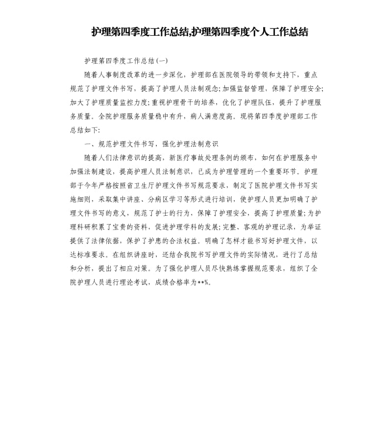 护理第四季度工作总结,护理第四季度个人工作总结.docx_第1页