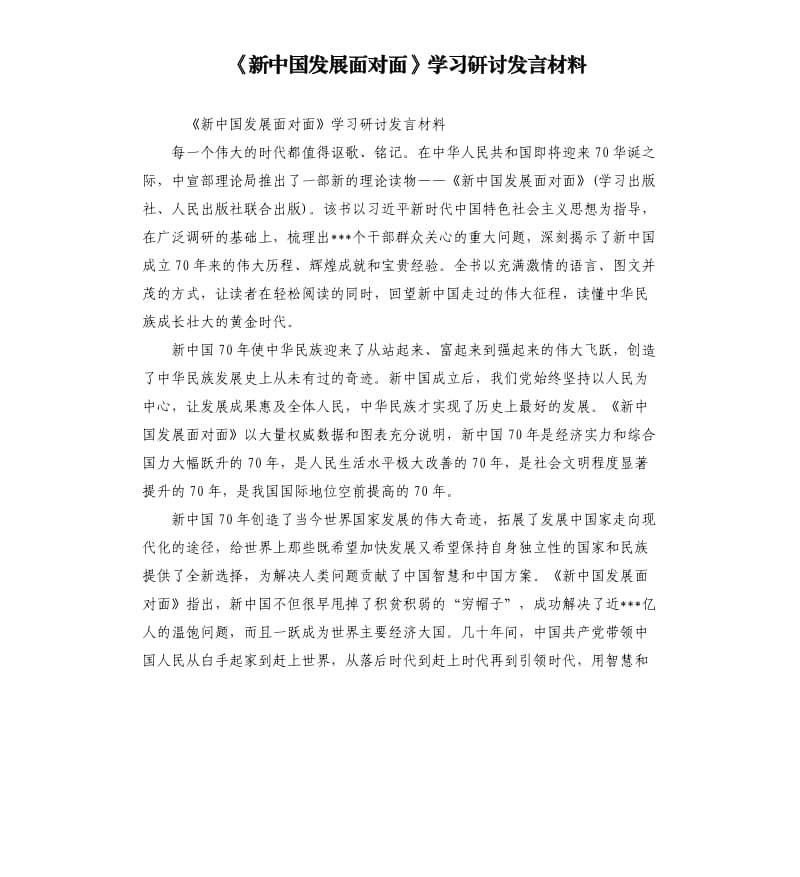 《新中国发展面对面》学习研讨发言材料.docx_第1页