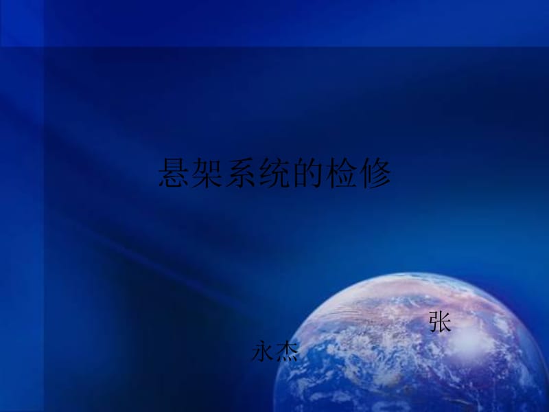 悬架系统的检修.ppt_第1页