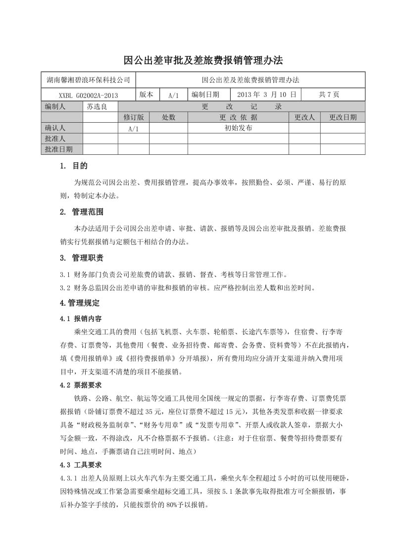 出差审批及差旅费报销制度.doc_第1页