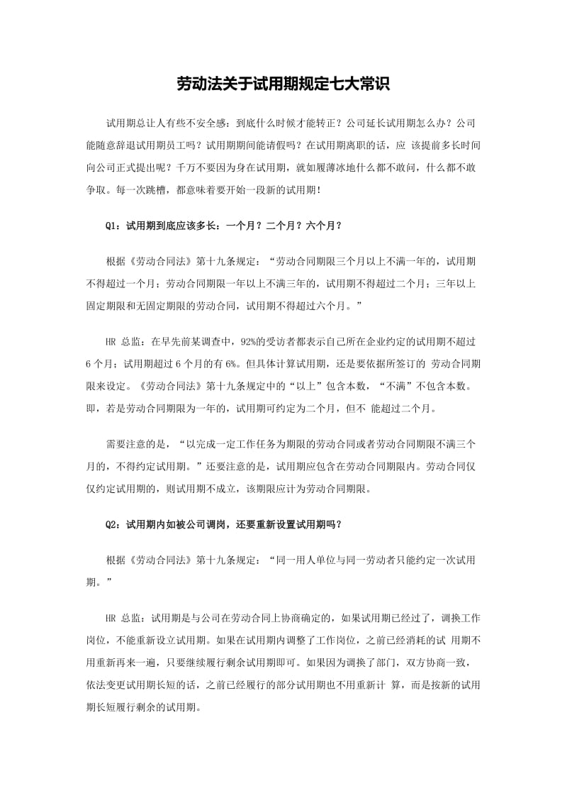 劳动法关于试用期规定七大常识.doc_第1页