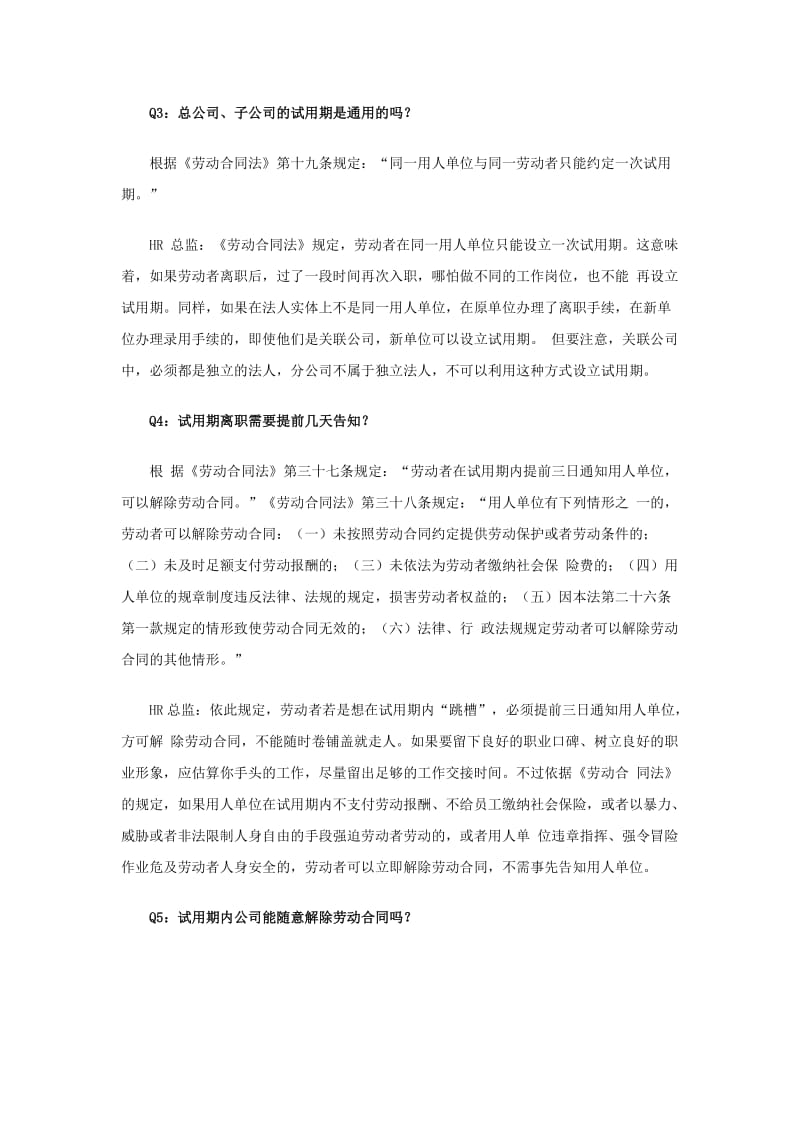 劳动法关于试用期规定七大常识.doc_第2页