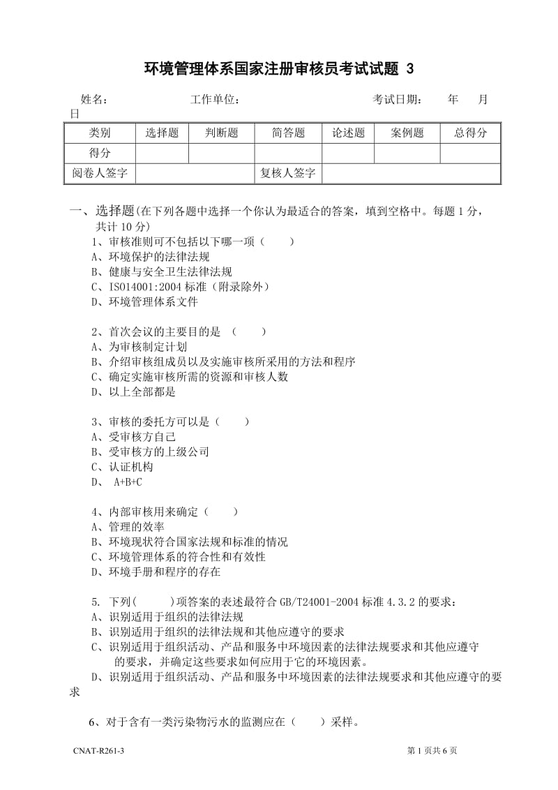 新版ISO14001审核员试题3(讨论修订版).doc_第1页