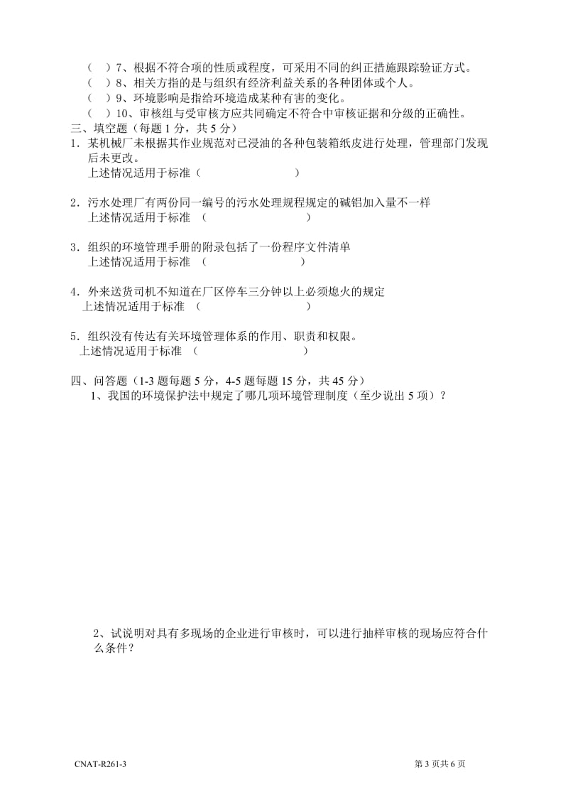 新版ISO14001审核员试题3(讨论修订版).doc_第3页