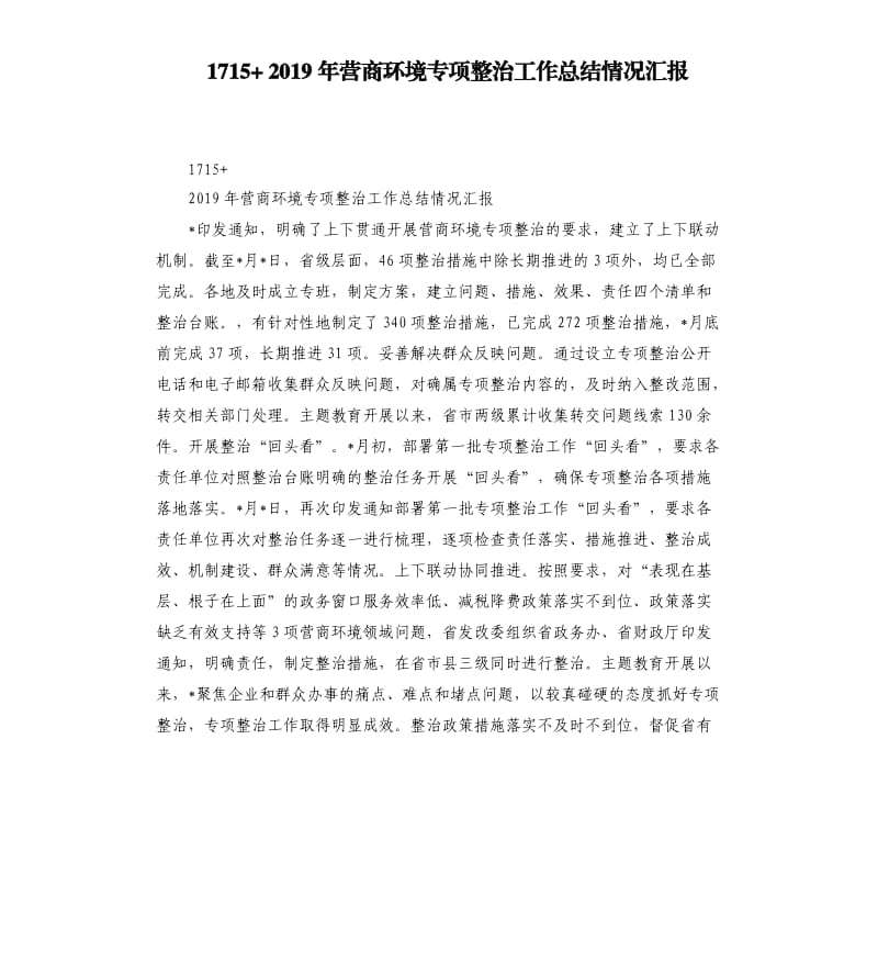 1715+2019年营商环境专项整治工作总结情况汇报.docx_第1页