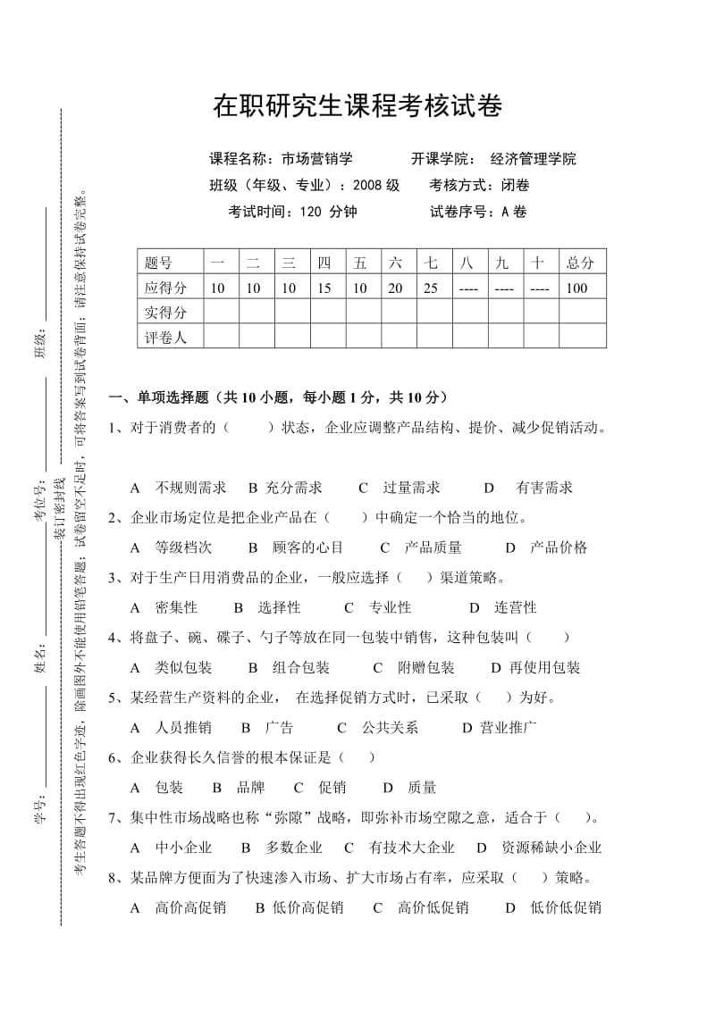 在职研究生课程考核试卷《市场营销》试卷08级.doc_第1页