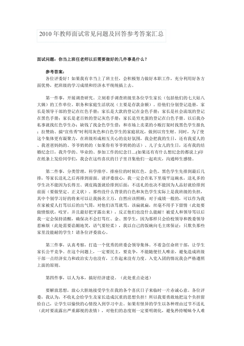 2011年教师面试常见问题及回答参考答案汇总.doc_第1页