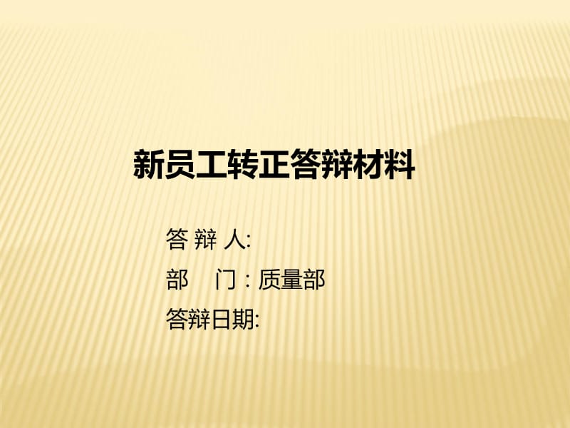 新员工转正答辩PPT.ppt_第1页