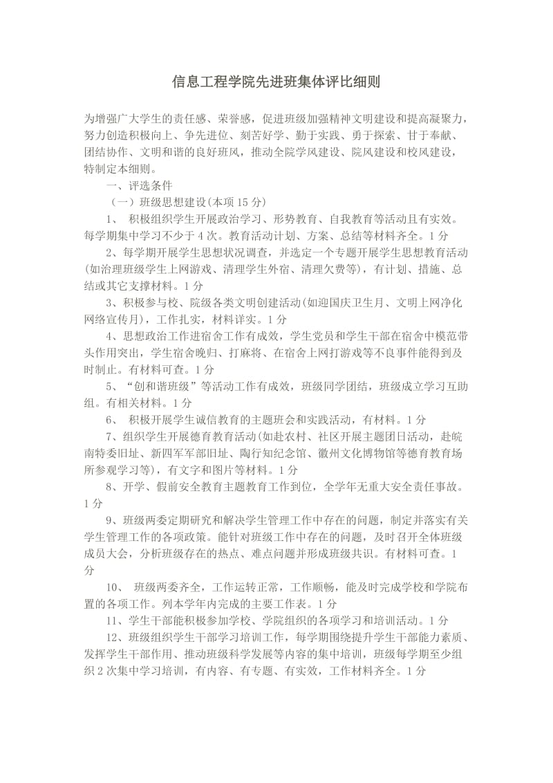 信息工程学院先进班集体评比细则.doc_第1页