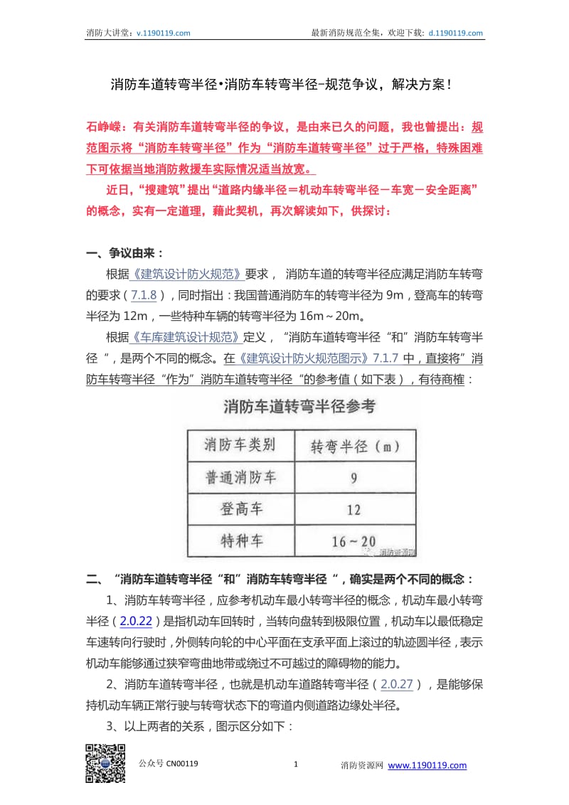 消防车道转弯半径•消防车转弯半径-规范争议解决方案！_第1页