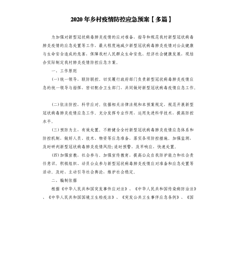 2020年乡村疫情防控应急预案多篇.docx_第1页