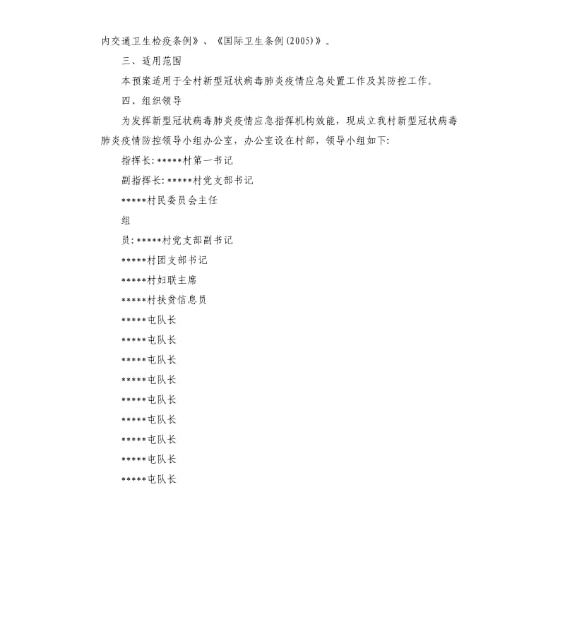 2020年乡村疫情防控应急预案多篇.docx_第2页