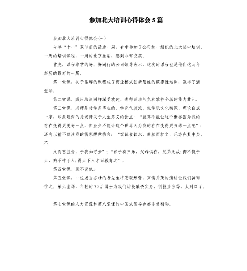 参加北大培训心得体会5篇.docx_第1页