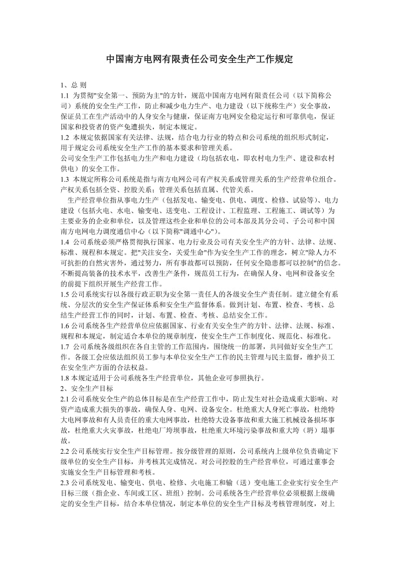 中国南方电网有限责任公司安全生产工作规定.doc_第1页