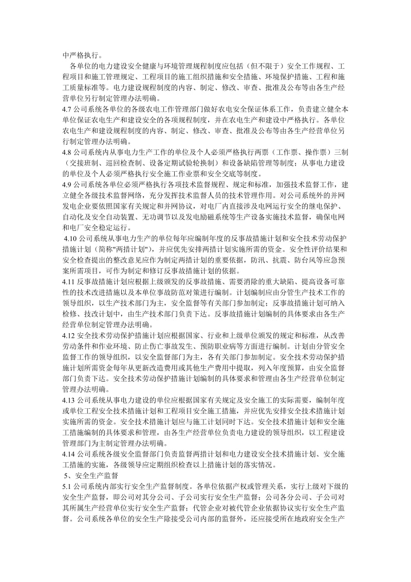 中国南方电网有限责任公司安全生产工作规定.doc_第3页