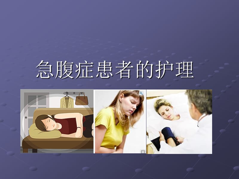 急腹症患者的护理.ppt_第1页