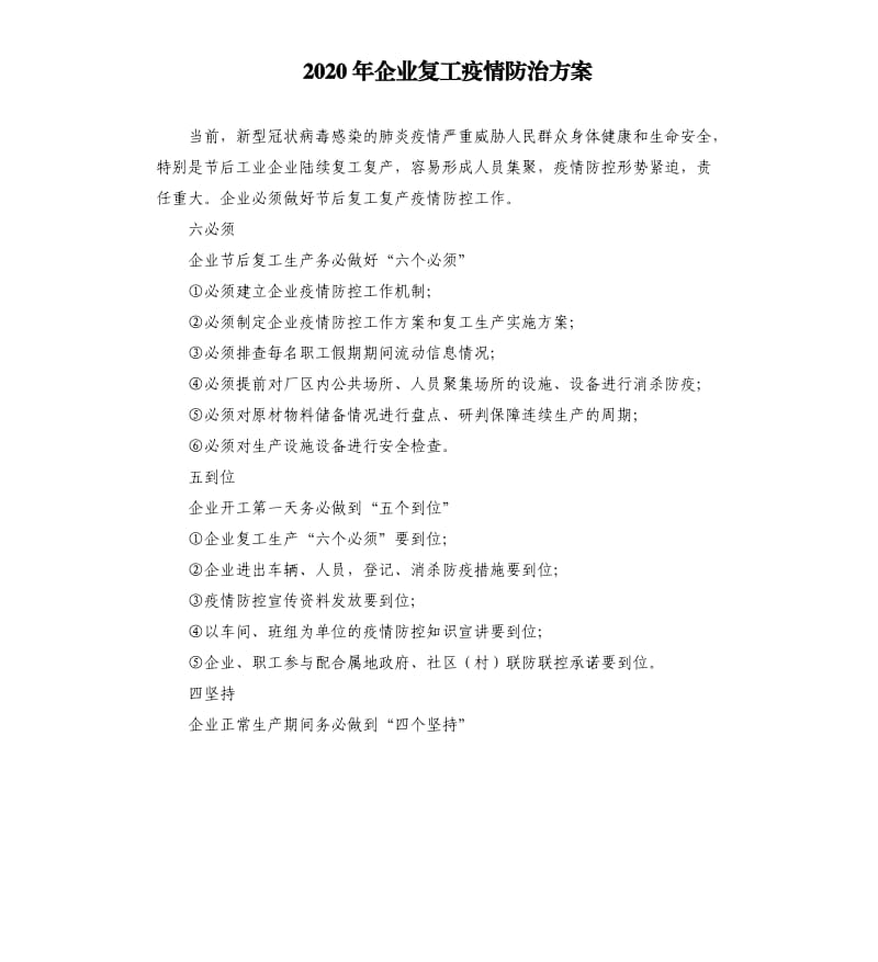 2020年企业复工疫情防治方案.docx_第1页