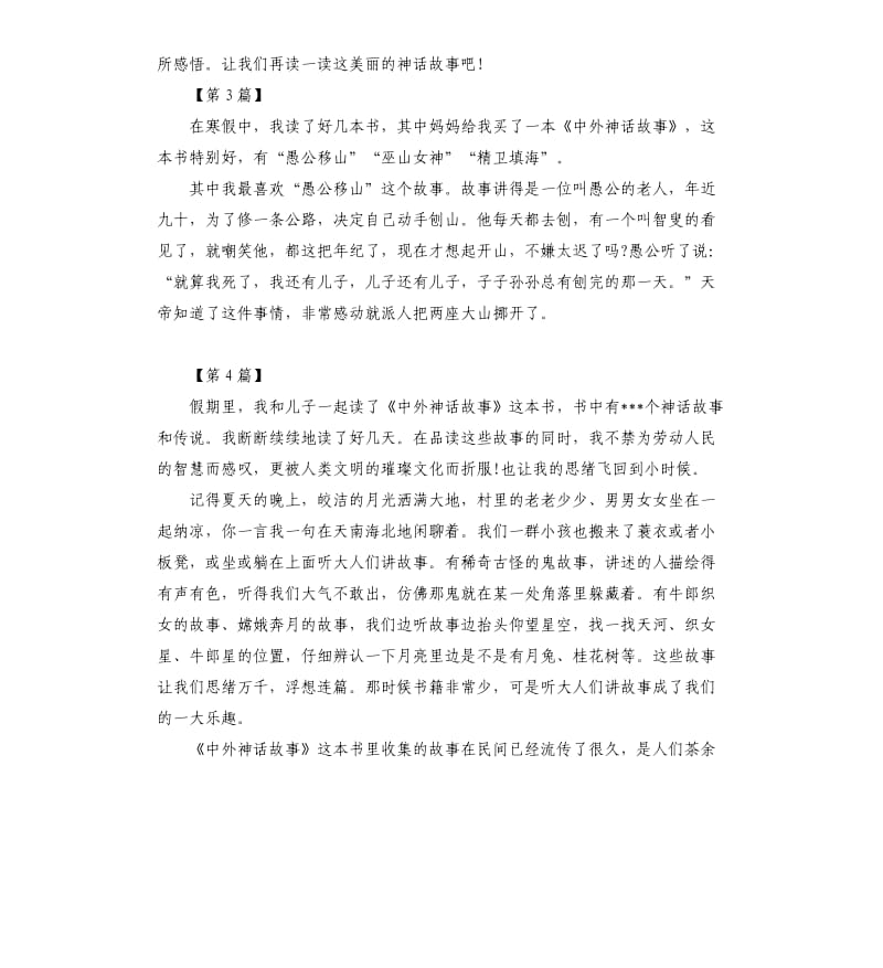 《中外神话故事》读后感读书心得五篇_1.docx_第2页