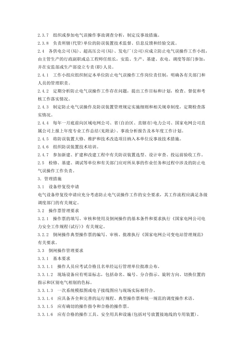 国家电网公司防止电气误操作安全管理规定.doc_第2页