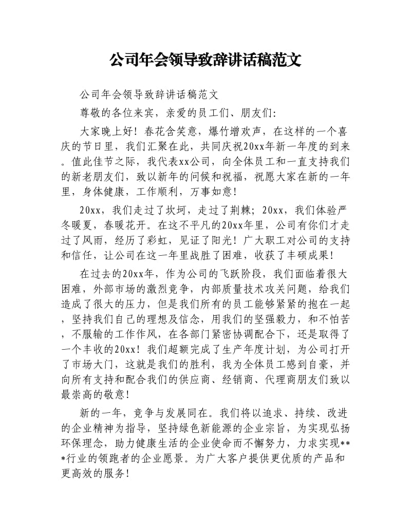 公司年会领导致辞讲话稿范文.docx_第1页