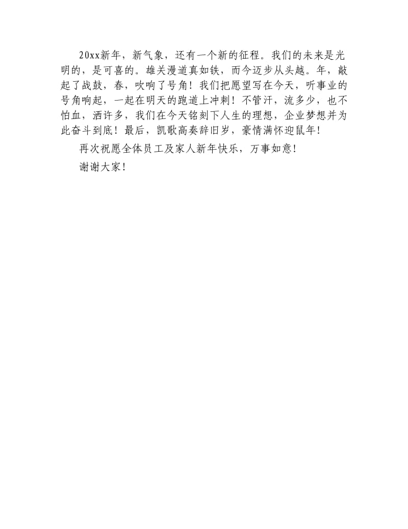 公司年会领导致辞讲话稿范文.docx_第2页