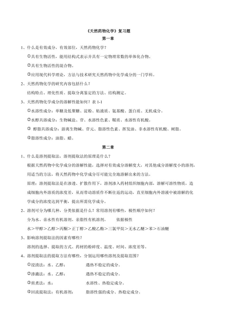 天然药物化学复习题.doc_第1页