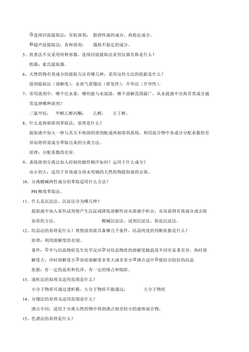 天然药物化学复习题.doc_第2页