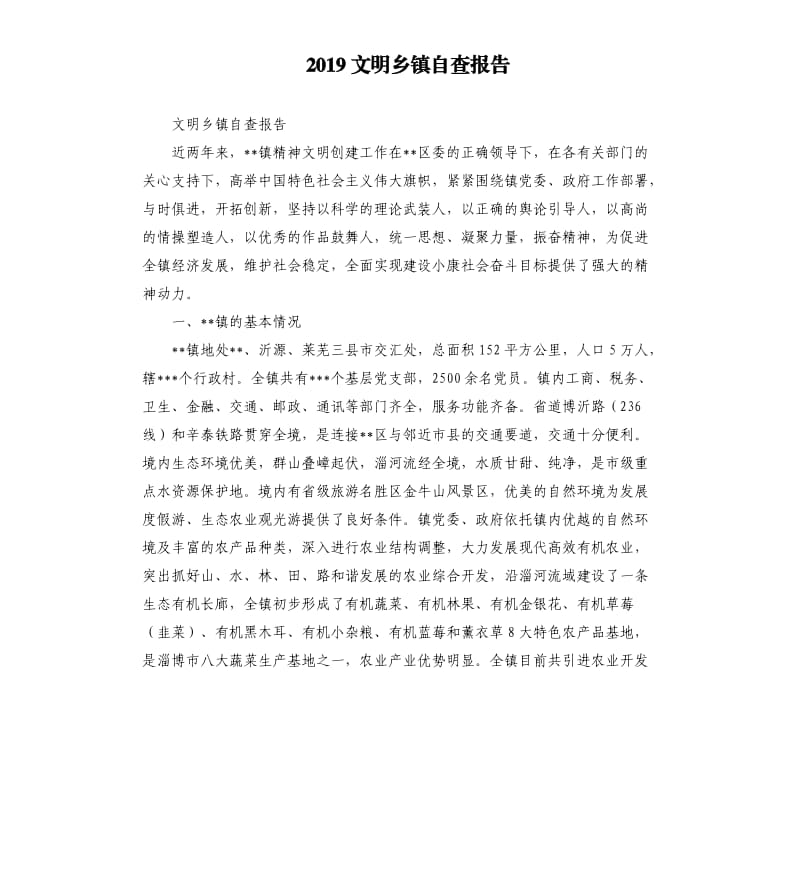 2019文明乡镇自查报告.docx_第1页