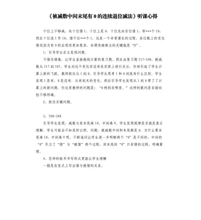 《被减数中间末尾有0的连续退位减法》听课心得.docx_第1页