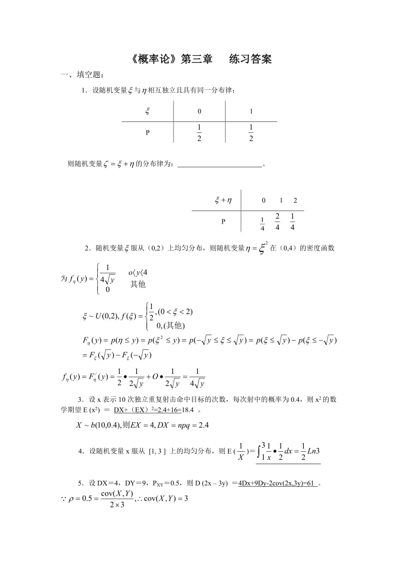 概率论第三章补充练习答案.doc_第1页