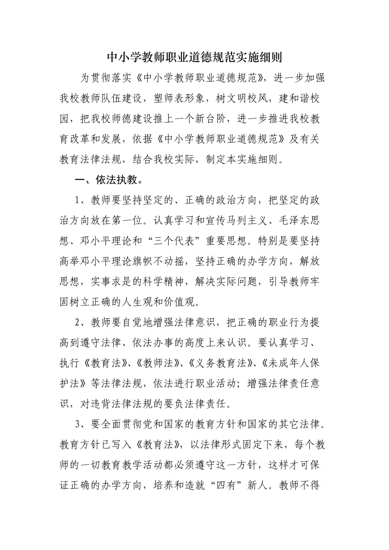 中小学教师职业道德规范实施细则.doc_第1页