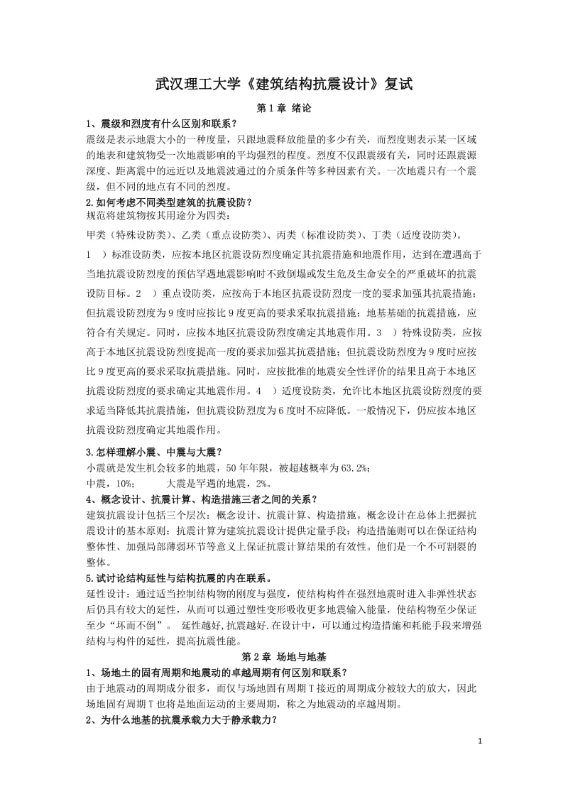 建筑结构抗震设计课后习题答案.doc_第1页