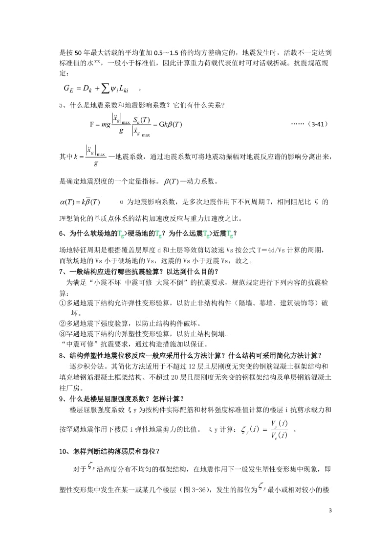 建筑结构抗震设计课后习题答案.doc_第3页