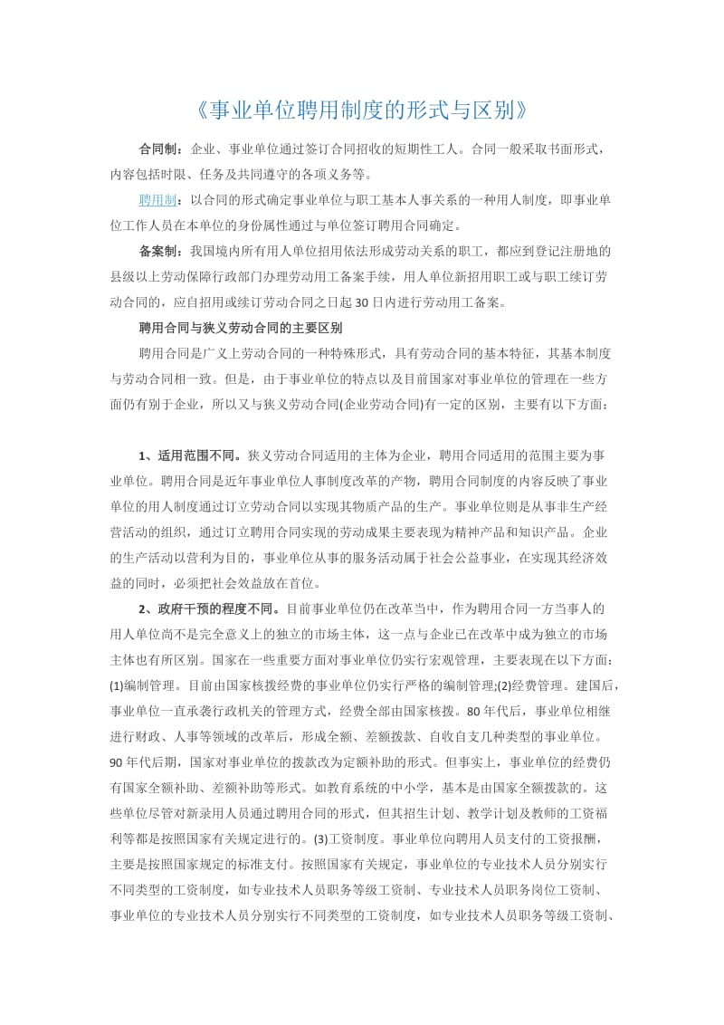 《事业单位聘用制度的形式与区别》.docx_第1页