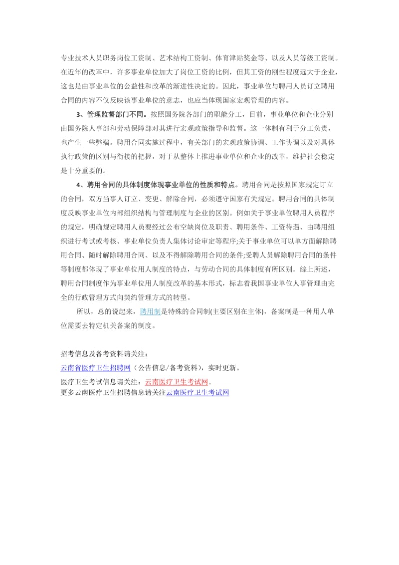 《事业单位聘用制度的形式与区别》.docx_第2页