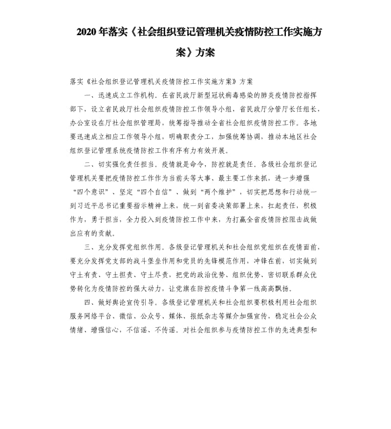 2020年落实《社会组织登记管理机关疫情防控工作实施方案》方案.docx_第1页