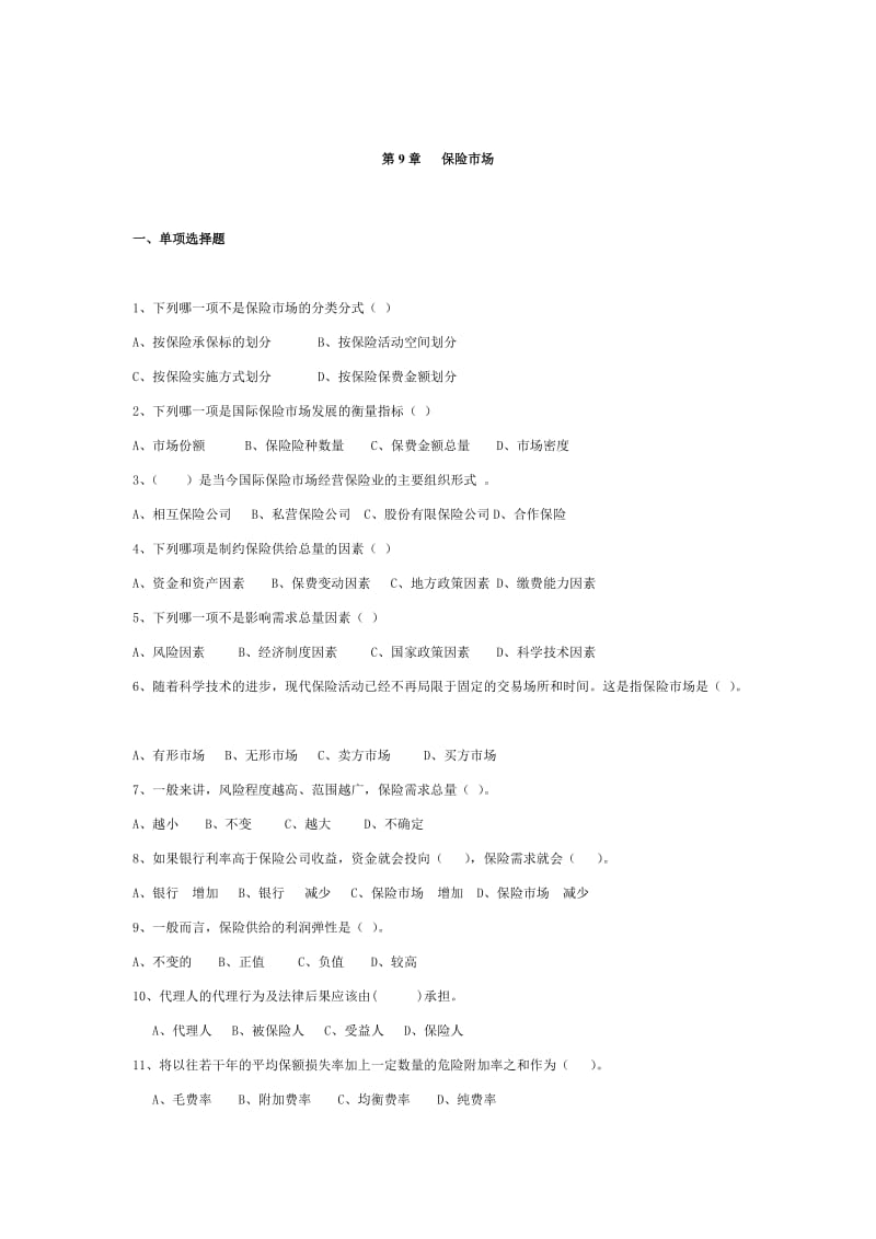 保险理论与实务试题第5章保险市场1.doc_第1页