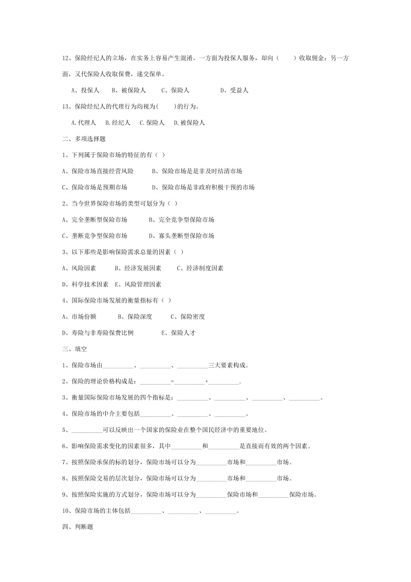 保险理论与实务试题第5章保险市场1.doc_第2页