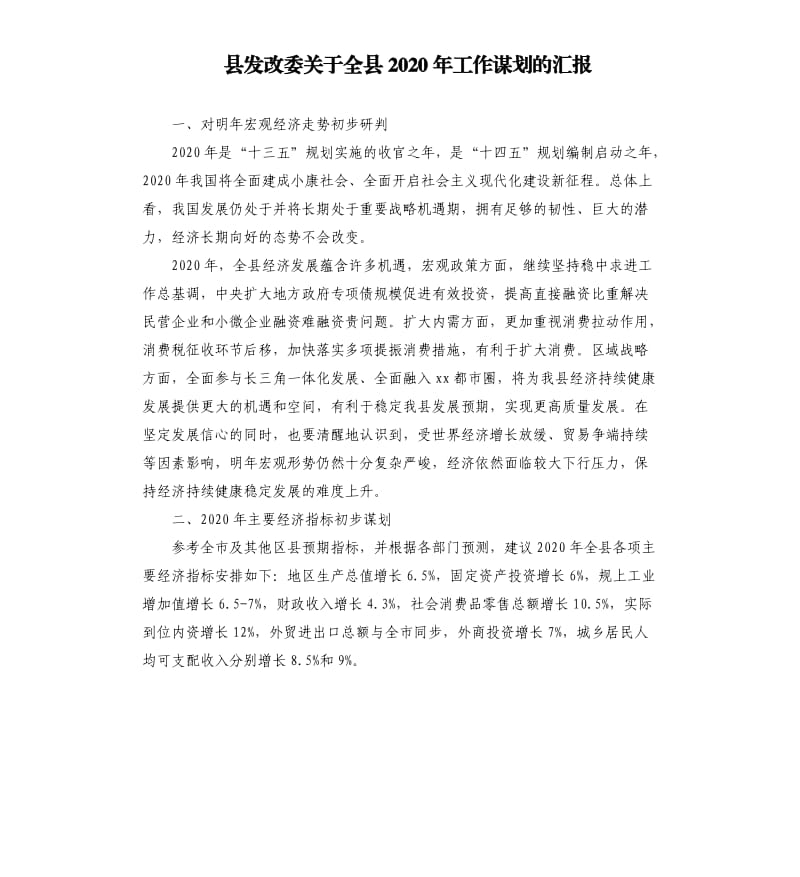 县发改委关于全县2020年工作谋划的汇报.docx_第1页