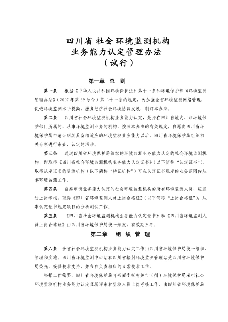 四川省社会环境监测机构业务能力认定管理办法.doc_第1页