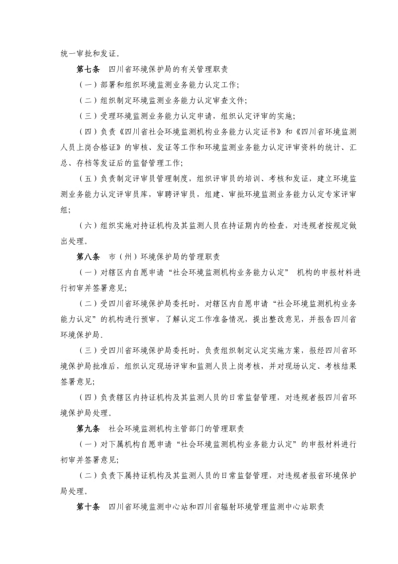 四川省社会环境监测机构业务能力认定管理办法.doc_第2页