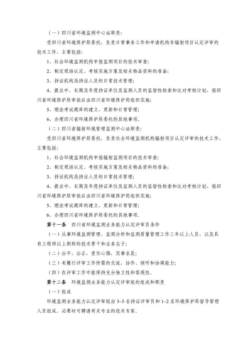 四川省社会环境监测机构业务能力认定管理办法.doc_第3页