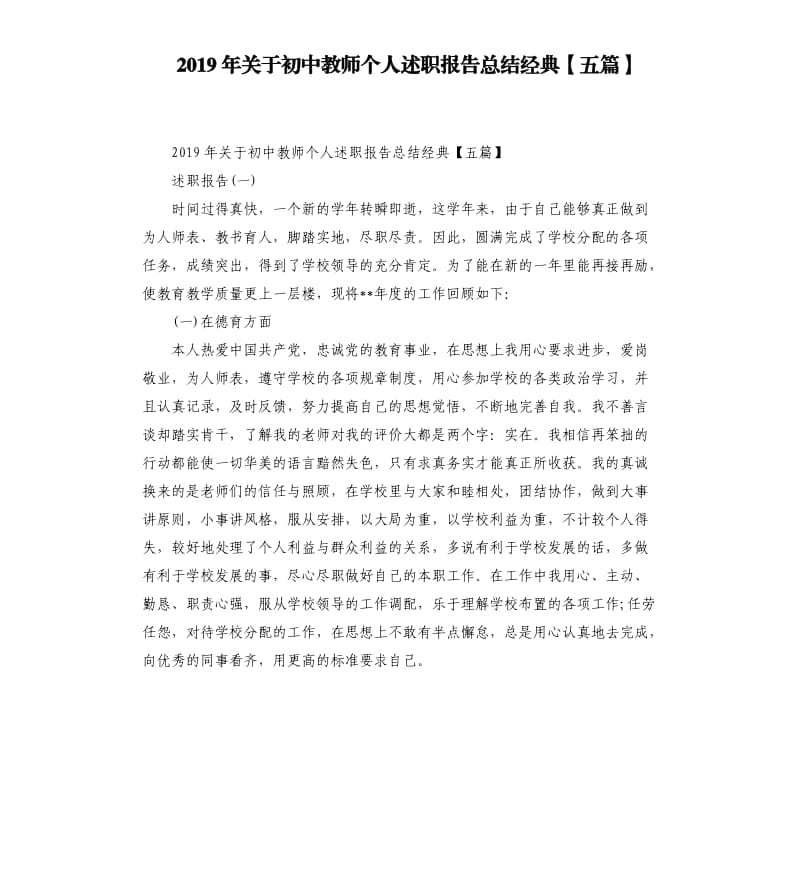 2019年关于初中教师个人述职报告总结经典五篇.docx_第1页