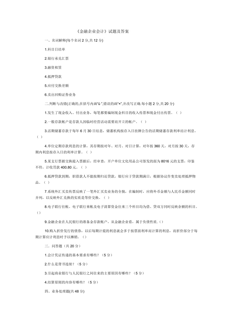 《金融企业会计》试题及答案B.doc_第1页