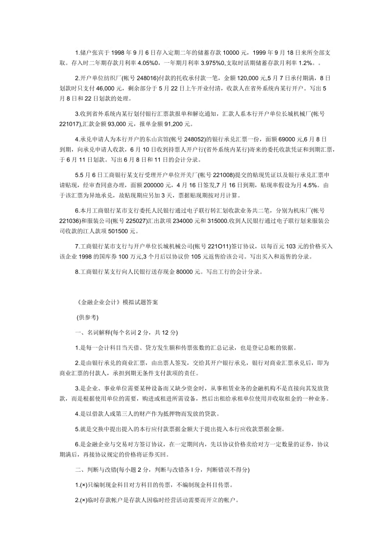 《金融企业会计》试题及答案B.doc_第2页