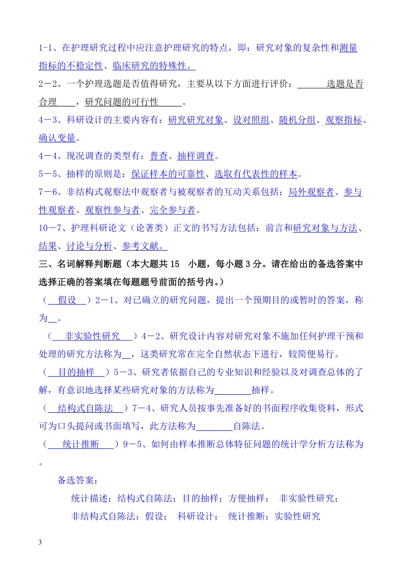 《护理研究》试题带答案.doc_第3页