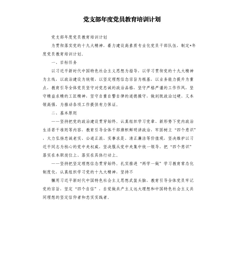 党支部年度党员教育培训计划.docx_第1页