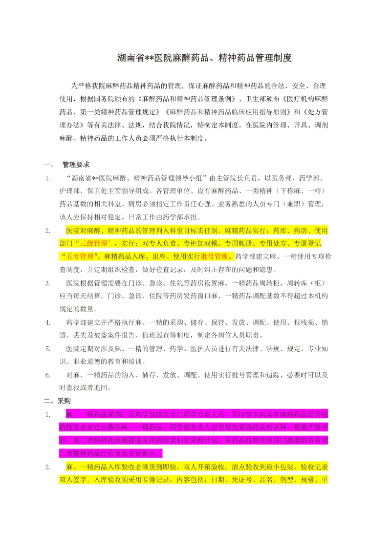 医院或药房麻精药品管理制度及流程.doc_第1页