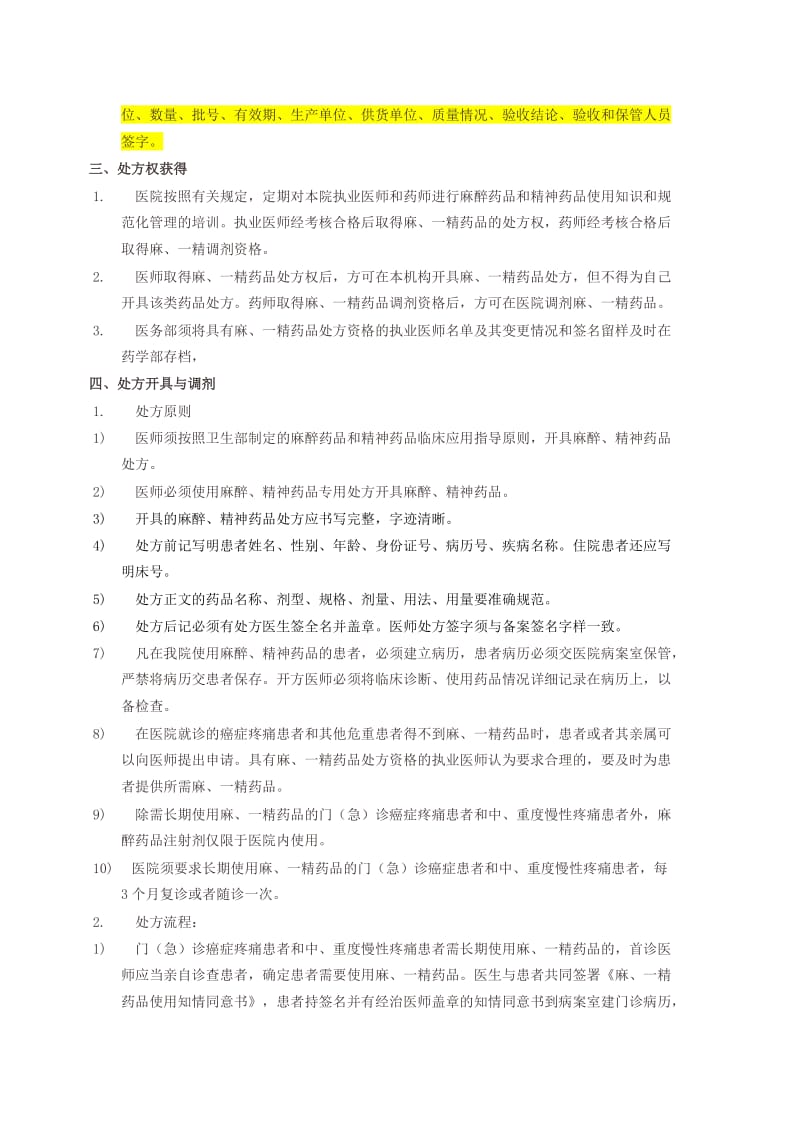 医院或药房麻精药品管理制度及流程.doc_第2页