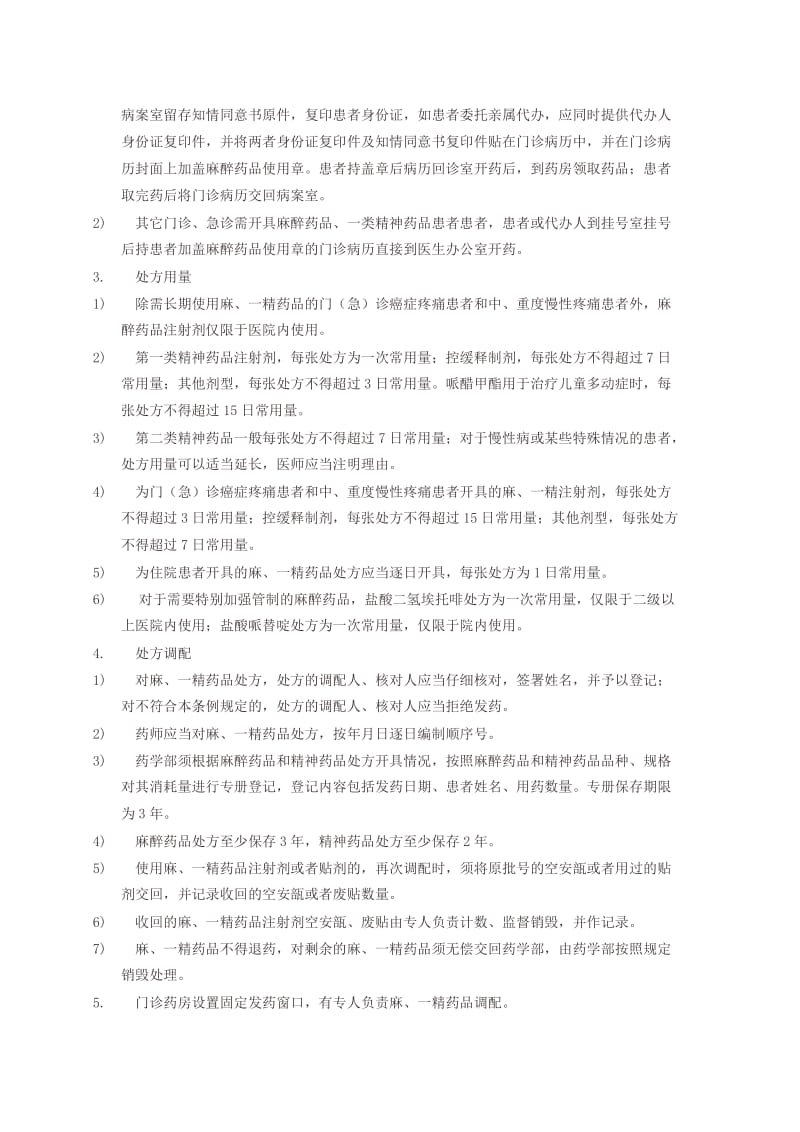 医院或药房麻精药品管理制度及流程.doc_第3页